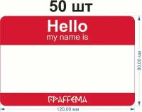 Стикеры для граффити graffiti и теггинга ГраFFема "Hello my name is" 50 шт 8х12 см Красный