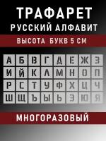 Трафарет буквы многоразовые русский алфавит 5 см