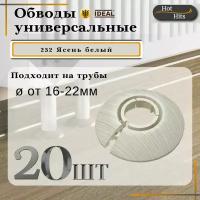 Накладка на трубу декоративная, обвод для трубы универсальный 16-22мм 252 Ясень белый 20-шт. Упаковка-1шт