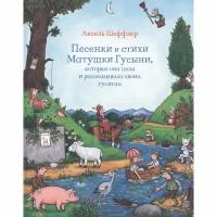 Книга Машины творения Песенки и стихи Матушки Гусыни, которые она пела и рассказывала своим гусятам. 2021 год, Шеффлер А