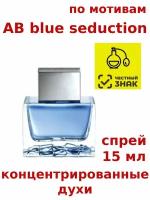 Концентрированные духи "AB blue seduction", 15 мл, мужские