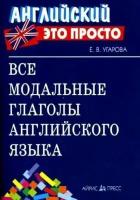 Английский-это просто. Все модальные глаголы английского языка: краткий справочник