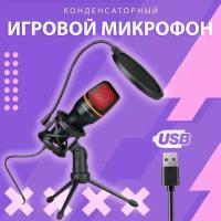 Микрофон для компьютера игровой с поп-фильтром, конденсаторный, с RGB подсветкой, микрофон игровой, для стриминга, usb микрофон