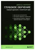 Глубокое обучение: самый краткий и понятный курс. Келлехер Дж. Д. ЭКСМО