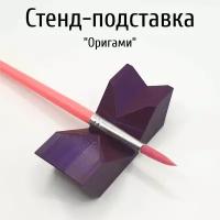 Стенд-подставка для кисточки "Оригами"