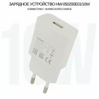 Сетевое зарядное устройство HW-050200E01 для Huawei Super Charge с USB входом Max 10W, (цвет:White)