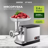 Мясорубка Centek CT-1613 /2000Вт, шнек V8