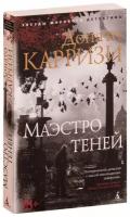 ЗвездыМировогоДетектива-мини Карризи Д. Маэстро теней [цикл "Маркус и Сандра" Кн. 3]