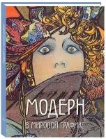 Книга Модерн в мировой графике