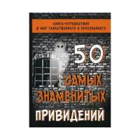 Гильмуллина Л. "50 самых знаменитых привидений"