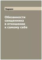 Обязанности священника в отношении к самому себе