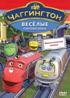 Чаггингтон. Веселые паровозики. Выпуск 7. Фантастический экипаж DVD-video (DVD-box)