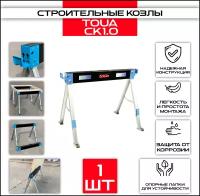 Строительные козлы Toua СК1.0 TSSK10