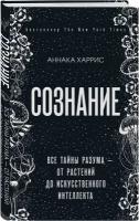 Харрис Аннака "Сознание. Все тайны разума - от растений до искусственного интеллекта"