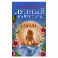 Сост. Полева В. "Женский лунный календарь: 2020"