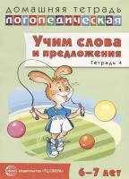 Учим слова и предложения. Тетрадь 4. Речевые игры и упражнения для детей 6-7 лет