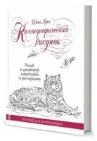 Каллиграфический рисунок Пос.д/начинающих. (Шин Лунг)