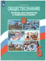 Рабочая тетрадь Просвещение 6 класс ФГОС Лавренова Е. Б. Обществознание. Тетрадь для проектов и творческих работ (к учебнику Боголюбова Л. Н. ), (2021), 80 страниц