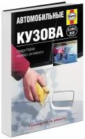 Учебное пособие Автомобильные кузова. Ремонт, восстановление, окраска, замена компонентов. Фотографии. Практическое руководство. Алфамер