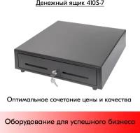 Денежный ящик 410S-7, 7 отделений для банкнот, 3 - для монет, датчик откр./закр, Epson, черный