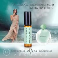 Духи масляные, парфюм - ролик по мотивам ARMANI "Acqua di Gioia" 3 мл, AROMAKO