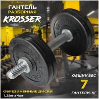 Гантель разборная KROSSER 7 кг, обрезиненные диски d26мм, 1 шт. по 7 кг, черный цвет