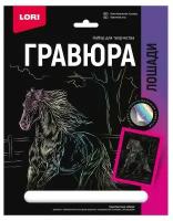 Набор для творчества LORI Гравюра Лошади Ахалтекинская лошадь (голография) 18*24см