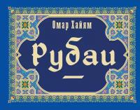 Рубаи Омар Хайям