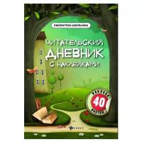 Феникс Читательский дневник с наклейками