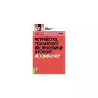 Пехальский И.А. "Устройство, техническое обслуживание и ремонт автомобилей. (СПО). Учебник"