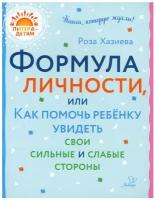 ЛитераДетям Формула личности или как помочь ребенку увидеть свои сильные и слабые стороны (Хазиева Р. К.)