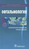 алексеев, астахов, аветисов: офтальмология. национальное руководство. краткое издание