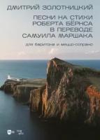 Дмитрий золотницкий: песни на стихи роберта бёрнса в переводе самуила маршака для баритона и меццо-сопрано. ноты