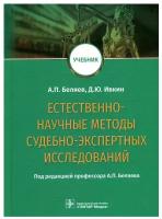 Беляев А.П., Ивкин Д.Ю.; Под ред. А.П. Беляева "Естественно-научные методы судебно-экспертных исследований: учебник студентам и аспирантам медицинских и фармацевтических вузов"