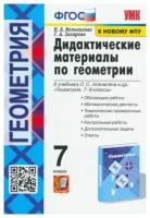 Мельникова Наталия Борисовна и др. Геометрия. 7 класс. Дидактические материалы к учебнику Л. С. Атанасяна и др. ФГОС