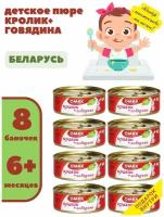 Консервы мясные омкк Пюре детское Кролик + Говядина 90гр х 8 шт