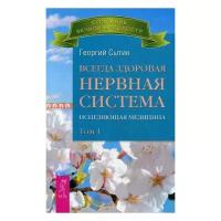 Сытин Г.Н. "Всегда здоровая нервная система. Исцеляющая медицина. В 3 т. Т. 1"