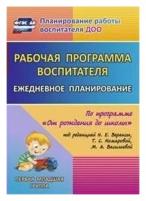 ежедневное планирование по программе "От рождения до школы" под редакцией Н. Е. Вераксы, Т. С. Комаровой, М. А. Василье