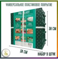 Универсальное покрытие POL-PLAST 30х30 см, зеленый, набор 9 шт 1499147