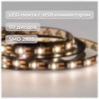 LED-лента с USB-коннектором 60 LED/м 3 м теплый белый (2700 K)