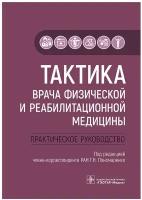 Тактика врача физической и реабилитационной медицины. Практическое руководство