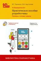 Радченко М. Г, Хрусталева Е. Ю. "1С: Предприятие 8.3. Практическое пособие разработчика. Примеры и типовые приёмы. Издание 2-е"