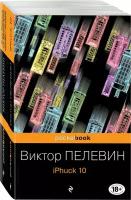 Виктор Пелевин "Реальность и фантасмагория в романах Виктора Пелевина. Комплект из 2-х книг"