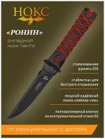 Нож складной нокс Ронин (344-709407) в подарочной коробке, городской тактический "фолдер" по мотивам традиционного японского ножа, сталь D2