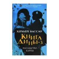 Вассму Х. "Книга Дины 3: Наследство Карны"