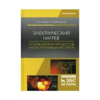 Юдаев И. В. "Электрический нагрев: основы физики процессов и конструктивных расчетов"