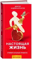 Настоящая жизнь. Вам шашечки или ехать? / Серия "Универсальные правила" книга Андрея Курпатова