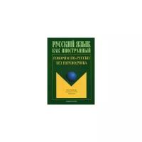 Говорим по-русски без переводчика. Интенсивный курс по развитию навыков устной речи | Крючкова Людмила Сергеевна