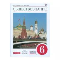 Никитин А.Ф. "Обществознание. 6 класс. Учебник. Вертикаль. ФГОС"