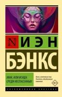 Иэн бэнкс: умм, или исида среди неспасенных